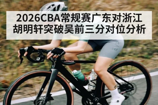 2026CBA常规赛广东对浙江胡明轩突破吴前三分对位分析